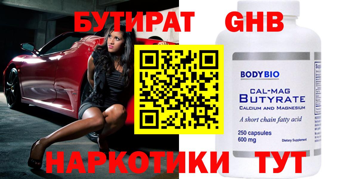 БУТИРАТ 99%  Вход с VPN  Курган 