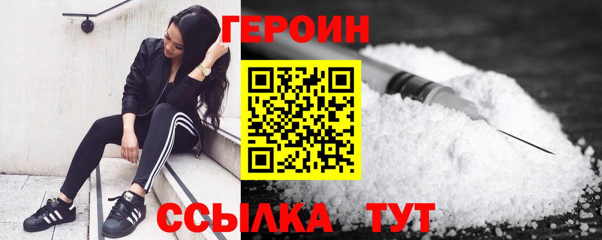 Героин хмурый Курган